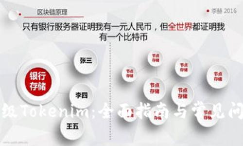 如何升级Tokenim：全面指南与常见问题解答